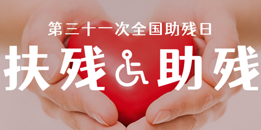 关爱残疾人 让爱洒满校园 | beat365中国唯一官网“全国助残日”主题活动