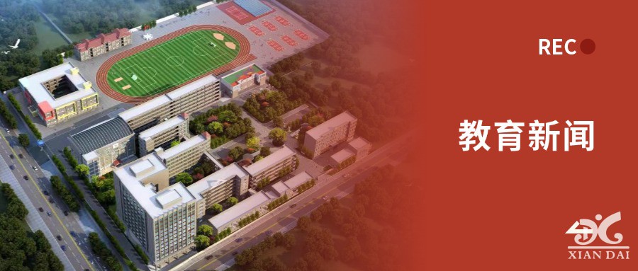 教育部这场发布会信息量很大！